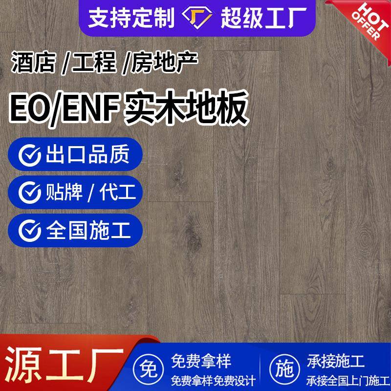 ENF/EO级新三层原木黄棕色橡木实木复合地板15mm地暖锁扣厂家