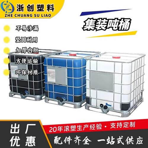 化工binder粘合剂储存运输吨桶带铁框架滚塑内胆工厂危废收集吨桶