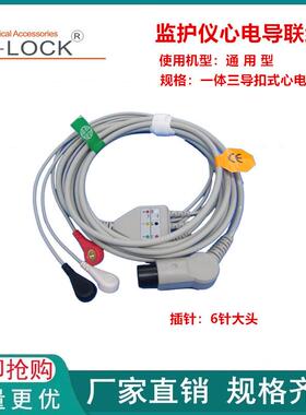 兼容监护仪三导扣式心电导联线MEC1000 PM 理邦心电导联线6针大头