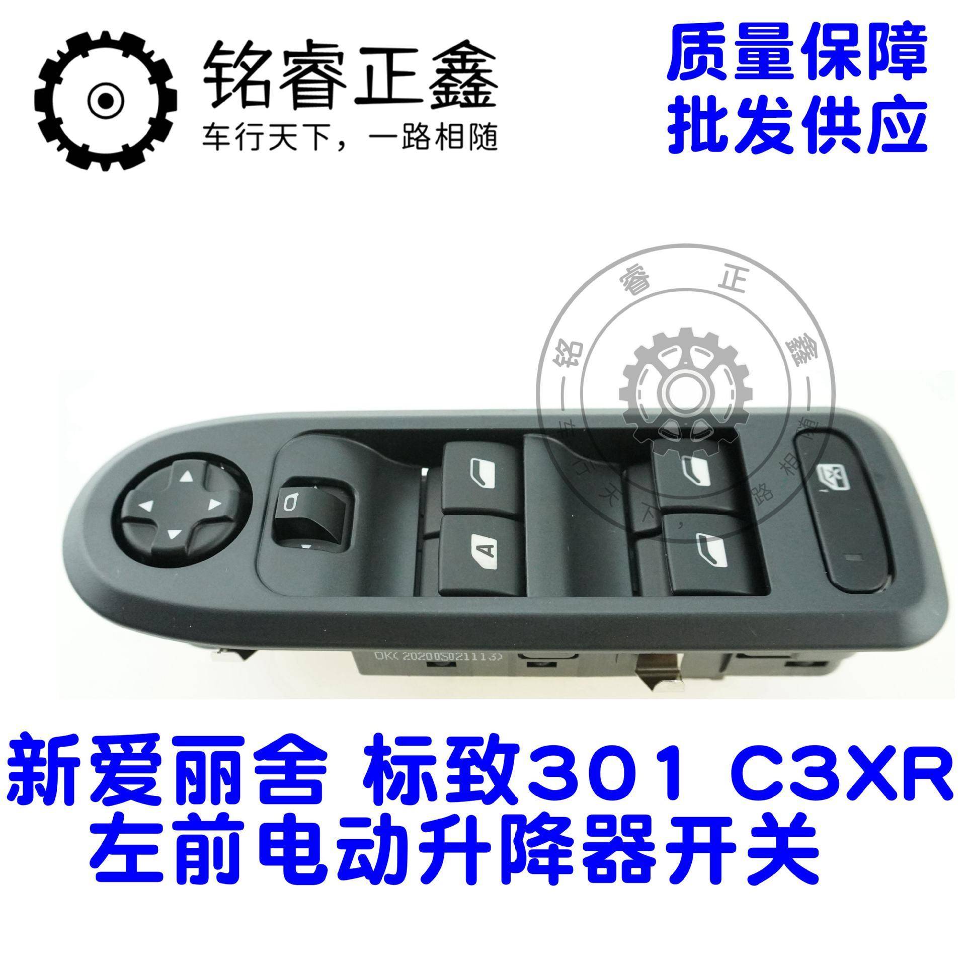 车窗升降开关玻璃升降器总成电动按钮左前 适用标致301爱丽舍C3XR