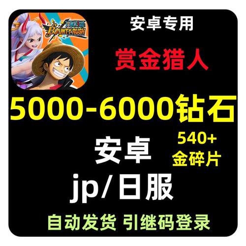 海贼王赏金猎人日服One Piece Bounty Rush帐号石头自抽初始号