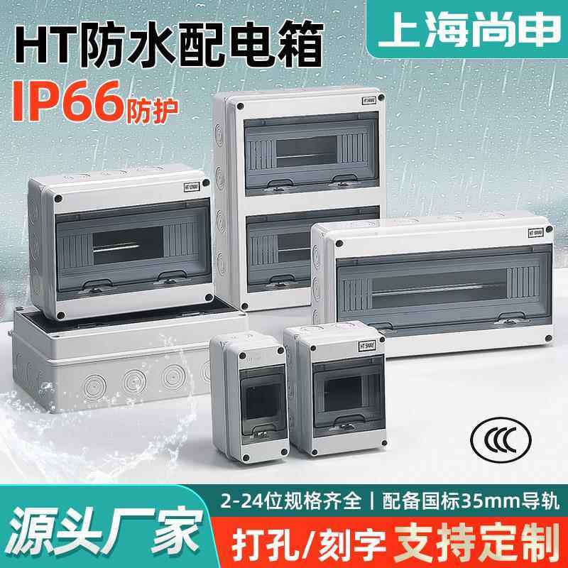 HT回路-户外塑料防水配电箱空气明装开关盒电箱工程家用电闸箱