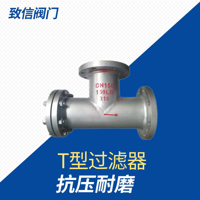 T型过滤器 铸钢不锈钢 直通管道过滤器 T型法兰焊接过滤器 DN