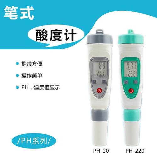 笔式酸度计PH-20W笔式PH计PH-20PH-220PH-20BPH-220B