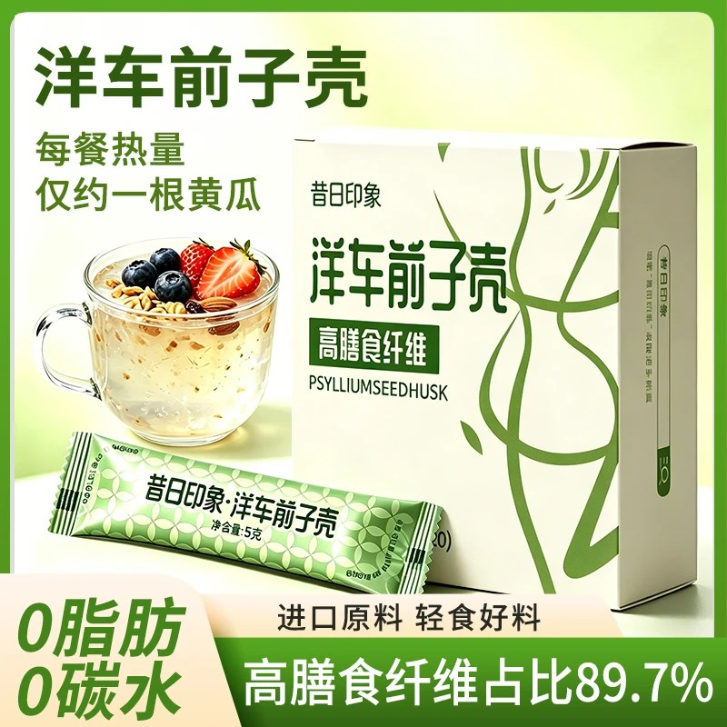 昔日印象洋车前子壳粉膳食纤维高原壳人用食品级圆苞盒装小包条装