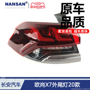 欧尚X7尾灯转向灯倒车灯罩N86MS 适用于长安欧尚X7后尾灯总成20款