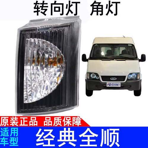适用于江铃福特经典全顺前方向灯角灯转弯灯前小灯边灯原装配件