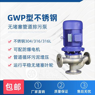 GWP管道式无堵塞排污泵201不锈钢管道排污泵污水泵立式管道离心泵