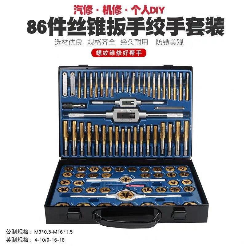 工业级合金钢86件公制英制丝锥套装手用丝攻扳手绞手丝攻套装螺纹