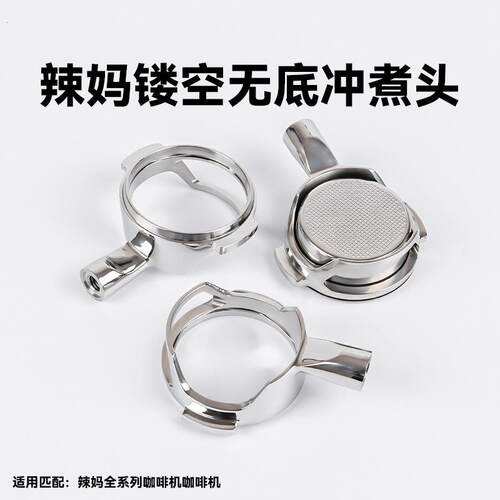 辣妈LaMarzocco意式咖啡无底镂空手柄萃取304不锈钢配件单头58MM