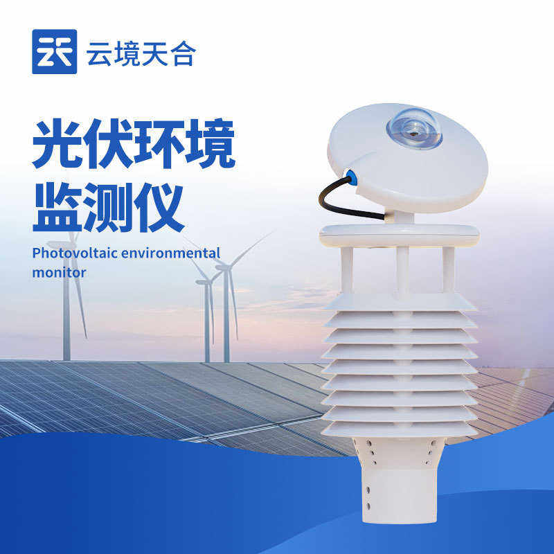 并网式光伏气象仪光伏环境监测仪 一体化太阳能发电环境监测仪