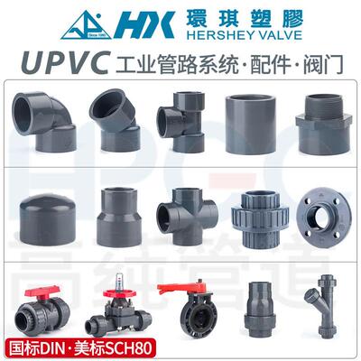 环琪UPVC弯头法兰三通活接球阀隔膜阀止回阀蝶阀内外牙直接头大全