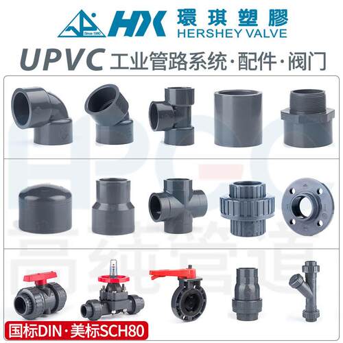 环琪UPVC弯头法兰三通活接球阀隔膜阀止回阀蝶阀内外牙直接头大全