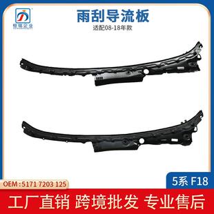 适用于宝马5系F18前风挡下盖板配件雨刮导流板51717203125右舵