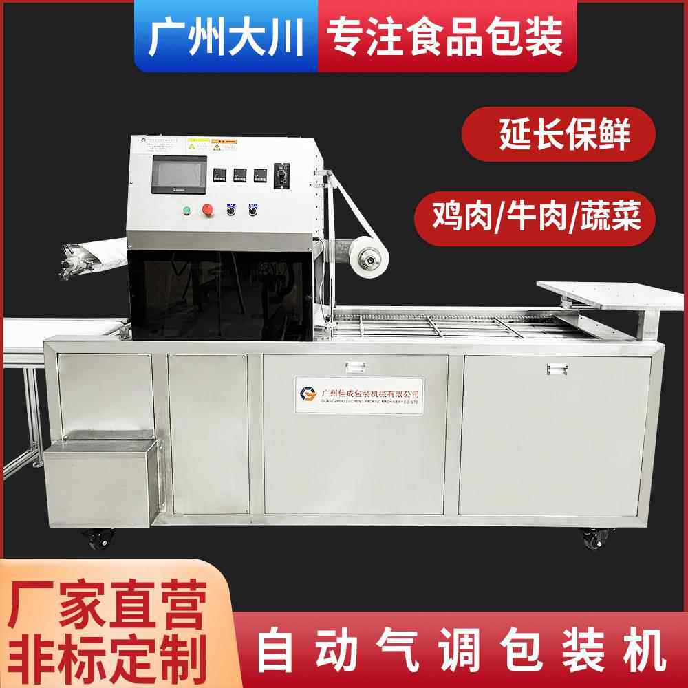 自动气调包装机扣肉熟食保鲜气调自动封盒机盒式气调真空包装机