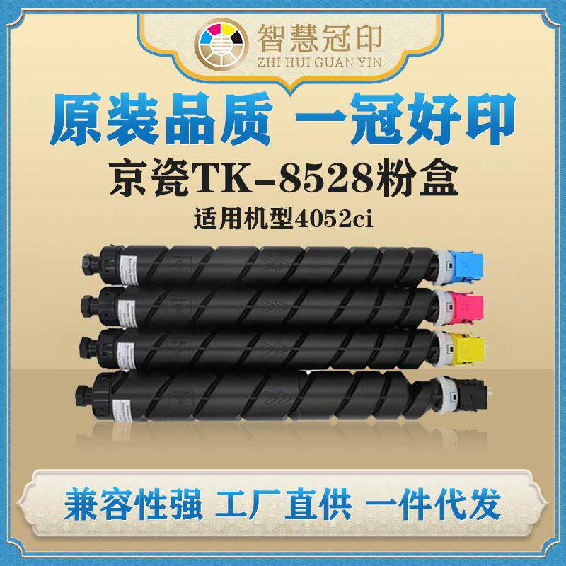 兼容京瓷TK-8528粉盒Kyocera TASKalfa 4052ci复印机粉盒