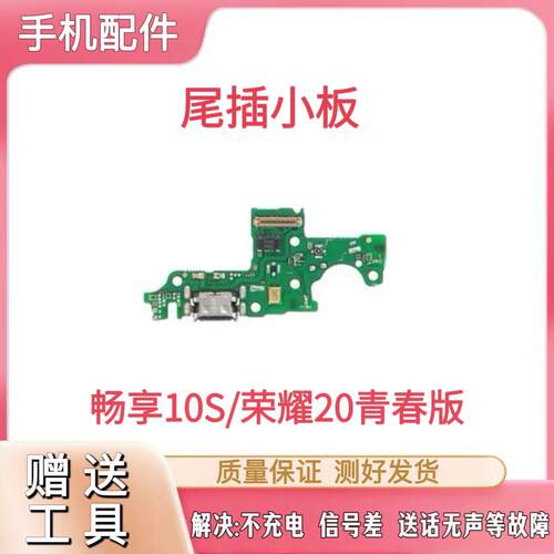 适用于华为畅享10S尾插小板AQM-AL00充电送话器小板主板排线模块