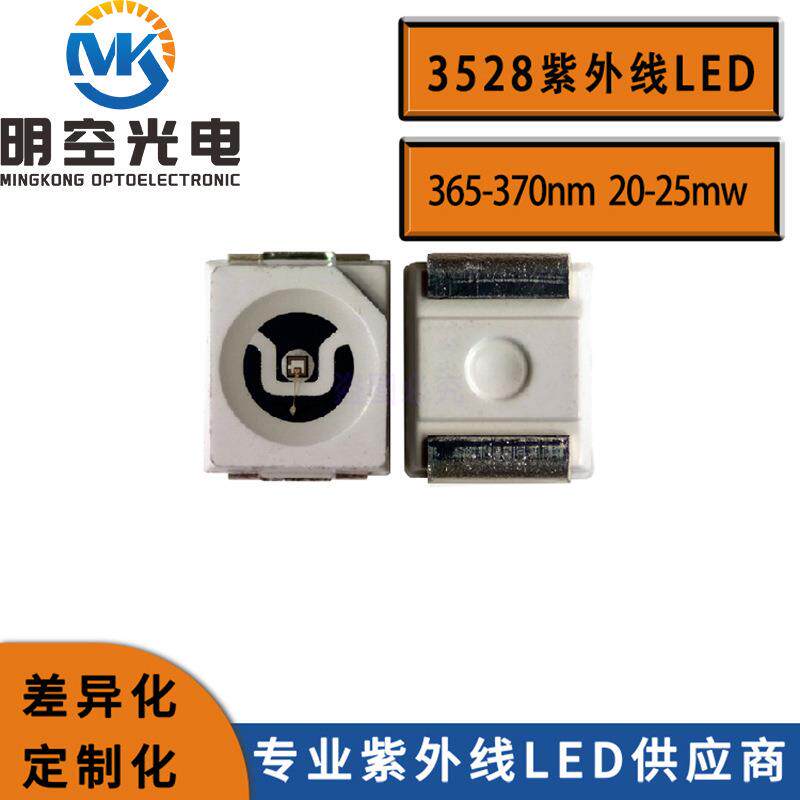 UV灯珠3528紫光LED365-370nm3528UVA365nm紫光LED
