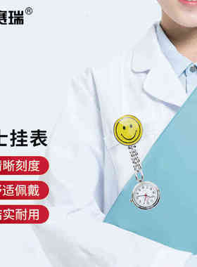 安赛瑞护士挂表男女款学生考试胸前怀表白云3F00828