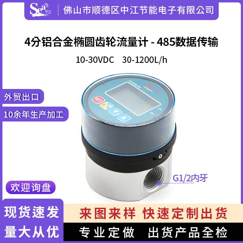 智能数显椭圆齿轮油流量计铝合金柴机油液体计量表485传输4分管径