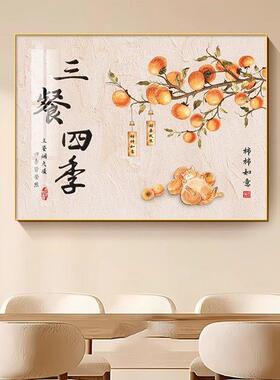 三餐四季饭厅饭厅装饰画新中式柿柿如意高档客厅壁画单幅横版挂画