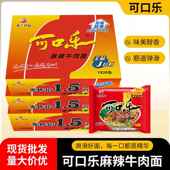 包邮 亚兰可口乐方便面92克麻辣牛肉面怀旧经典 干吃面泡面整箱装