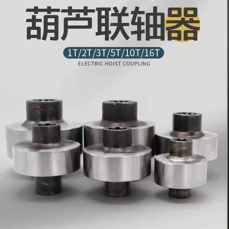 起重机钢丝绳电动葫芦联轴器45#钢江阴联轴器1T2TT5T10T16T