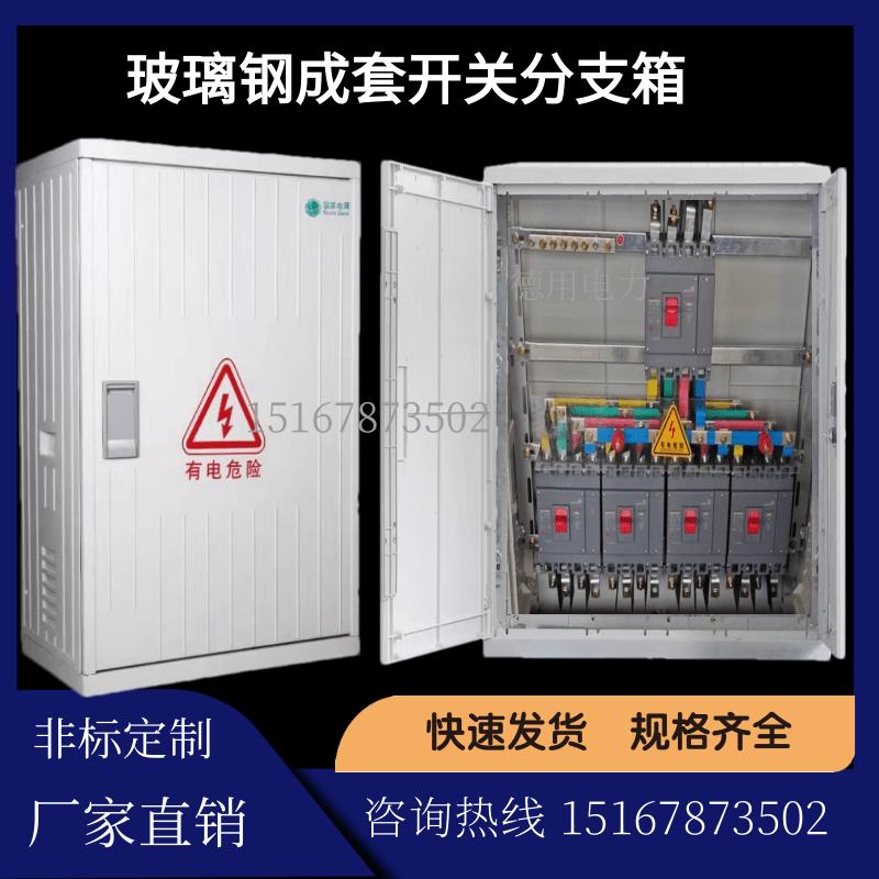 SMC玻璃钢低压成套箱开关配电箱落地式电缆分支箱开关JP柜铜排箱