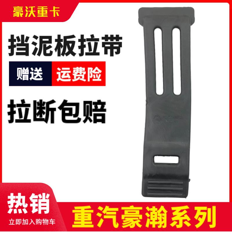 适用于重汽豪瀚N7G后轮挡泥板上盖绑带豪沃MAX橡胶固定拉带紧固带
