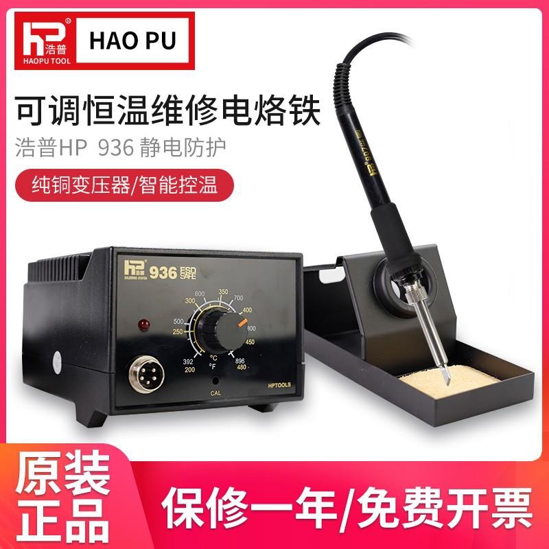 浩普936电烙铁恒温焊台可调温防静电陶瓷维修焊接工具套装60W