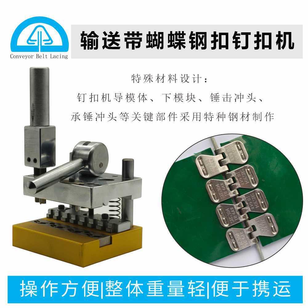 厂家精选 输送带不锈钢蝴蝶扣钉扣机 可装订不同规格型号蝴蝶扣图片