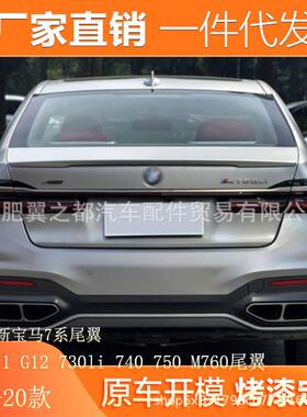 适用16-20款新宝马7系尾翼改装G11G12730li740750M760尾翼