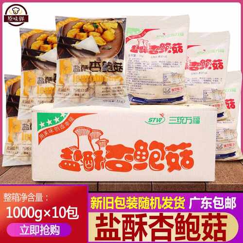 整箱三统万福盐酥杏鲍菇炸杏鲍菇 半成品油炸蘑菇椒盐菇1kg*10包