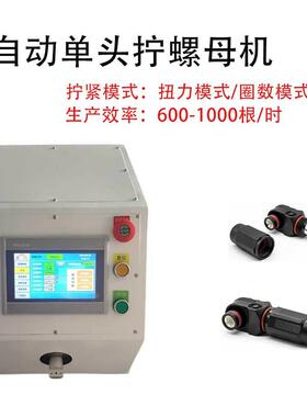 半自动伺服螺帽机螺母MY-LMJ05扭紧设备太阳能光拧伏连接器接头配