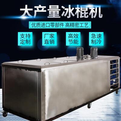 大产量冰棍冰棒机商用雪糕冰糕生产设备12模24模Popsicle machine
