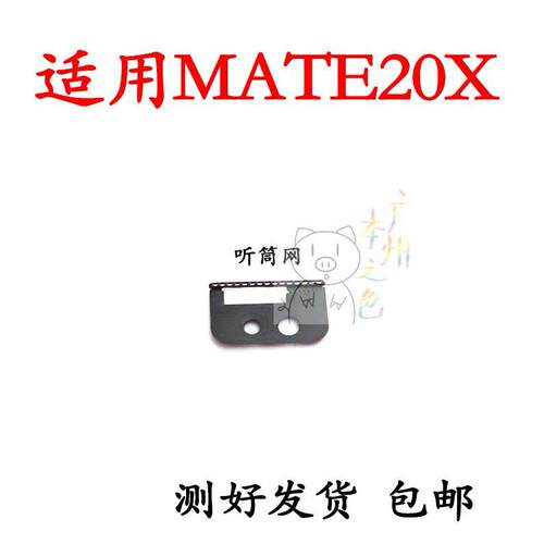 适用于华为Mate20X听筒网 听筒铁罩 EVR-AL00 TL00手机屏幕防尘网