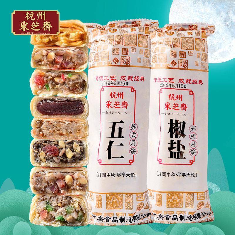 2026年采芝斋苏式月饼酥皮五仁椒盐老式传统老字号中秋杭州特产