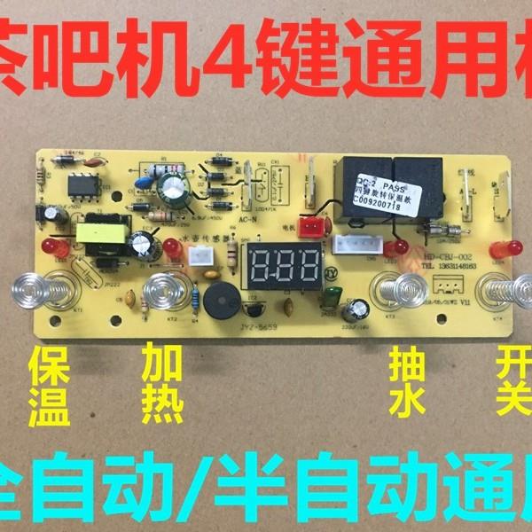 茶吧机控制板家用线路板电脑板自动上水触摸四键通用配件主板包邮