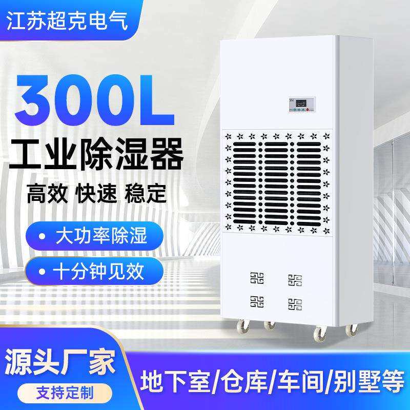 300L工业除湿机车间地下室车库用大功率空气干燥抽湿机别墅除湿机