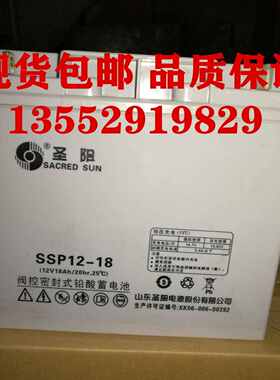 圣阳蓄电池SSP12-18 12V18AH阀控密封式光伏UPS配电箱用电池