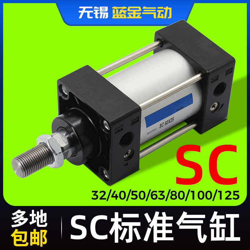 SC气动标准气缸SC32/40/50/63/80/100/125x25/50/75/100/125/150