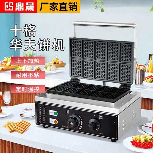 商用方形十片电热华夫饼机华夫炉格子饼机松饼机DS-10