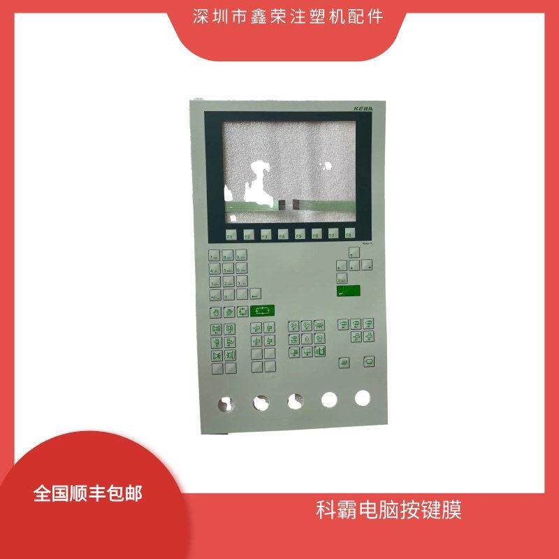博创注塑机科霸KEBA电脑面板贴纸 亿利达注塑机电脑按键纸 面膜纸