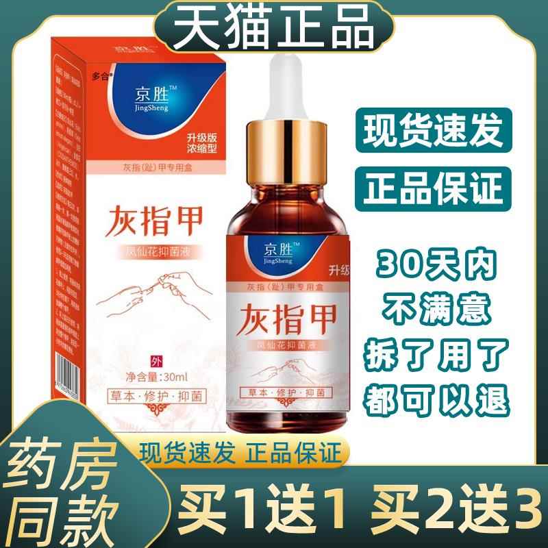 京胜灰指甲保健液灰指(趾)甲专用盒30ml抑菌液增厚灰甲亮甲脱甲