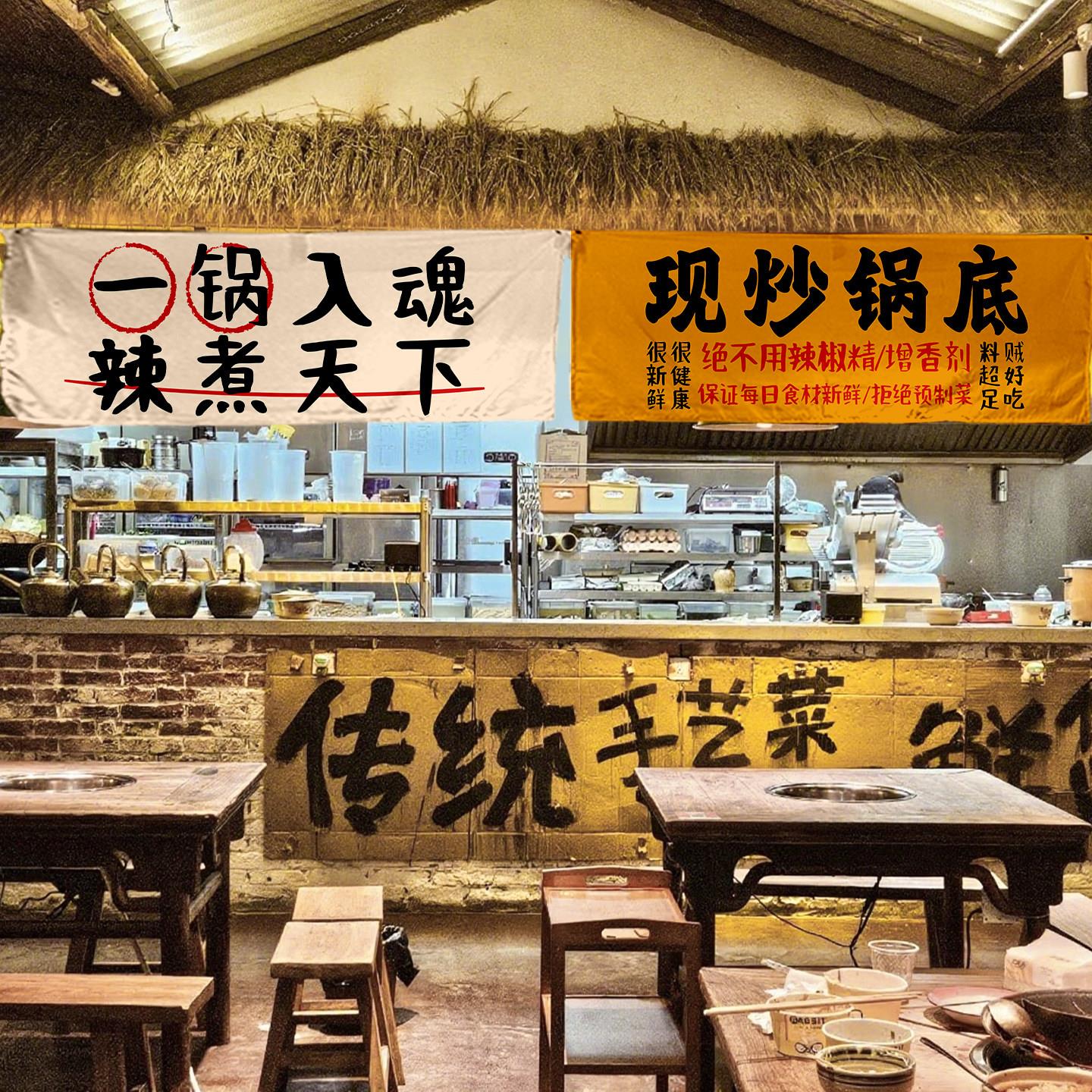 网红火锅店吧台横幅标语挂布市井风书法文字布置布火锅店铺装修布