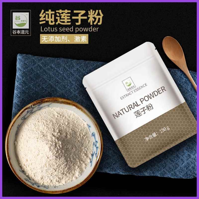 莲子粉新鲜莲子现磨即食冲饮纯粉早餐营养代餐饱腹可搭配芡实茯苓