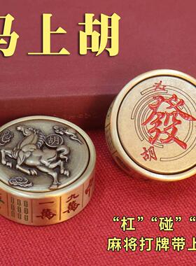 黄铜马上胡赢手把件摆件旋转麻将指尖陀螺趣味减压神器送礼佳品