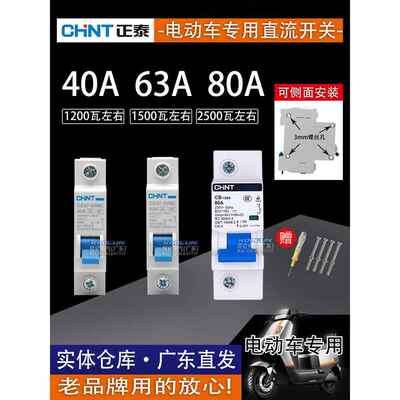 正泰电动车专用空气开关电摩12V48v60v72v摩托车空开断路器40A63A