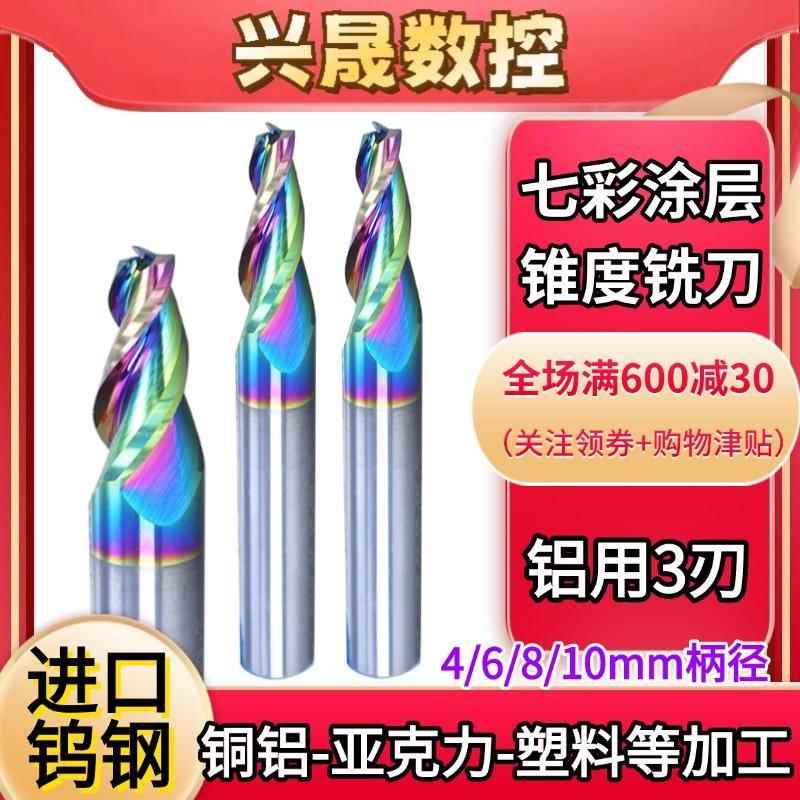 七彩涂层锥度铣刀3刃斜度5度6度7度10度进口雕刻钨钢合金铝用定制