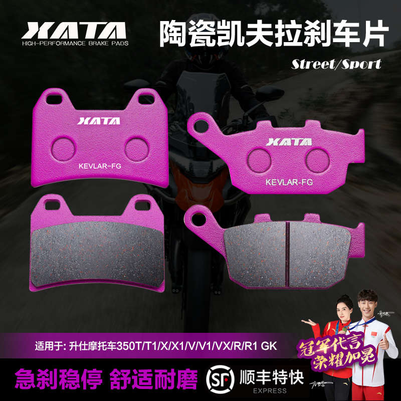 XATA陶瓷刹车片升仕摩托车350T/T1/X/X1/V/V1/VX/R/R1/S GK碟刹皮